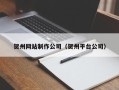 宜都贺州网站制作公司（贺州平台公司）
